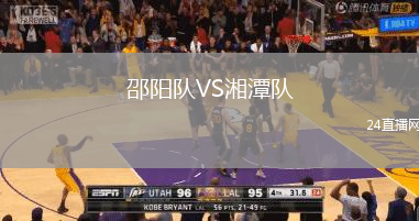 邵陽隊VS湘潭隊