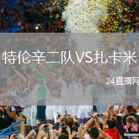 特倫辛二隊(duì)VS扎卡米