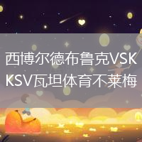 西博爾德布魯克VSKSV瓦坦體育不萊梅