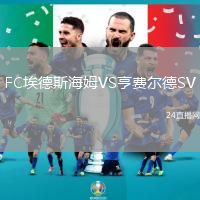 FC埃德斯海姆VS亨費爾德SV