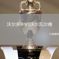 沃爾多夫VS沃爾瓦爾德