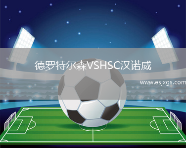 阿蒂加斯VS塔古雷姆泊