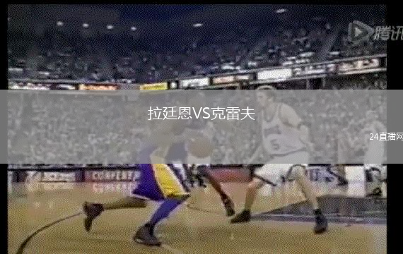 拉廷恩VS克雷夫