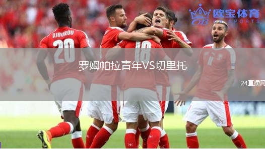 羅姆帕拉青年VS切里托