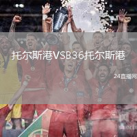 托爾斯港VSB36托爾斯港