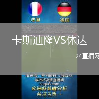 卡斯迪隆VS休達(dá)