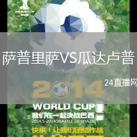 薩普里薩VS瓜達(dá)盧普