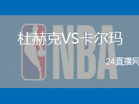 杜赫克VS卡爾瑪