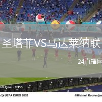 圣塔菲VS馬達(dá)萊納聯(lián)