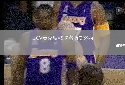 UCV莫克瓜VS卡洛斯曼努西