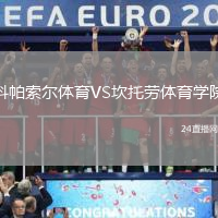 科帕索爾體育VS坎托勞體育學(xué)院