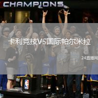 卡利競(jìng)技VS國(guó)際帕爾米拉