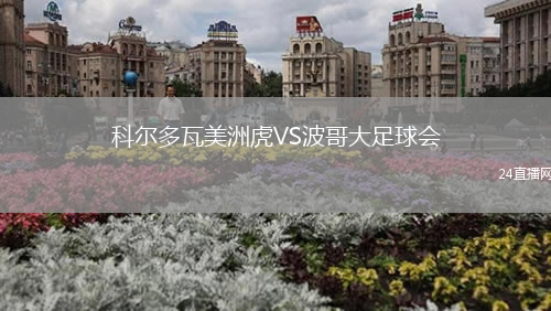 科爾多瓦美洲虎VS波哥大足球會