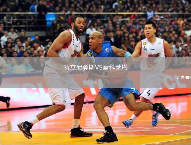 特立尼登斯VS雷科萊塔