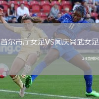 首爾市廳女足VS聞慶尚武女足