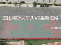 第比利斯火車頭VS魯斯塔維