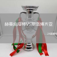 赫曼施塔特VS斯洛博齊亞