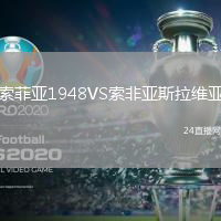 索菲亞1948VS索非亞斯拉維亞