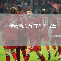下卡姆斯克石油VS葉尼塞