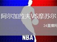 阿爾加拉夫VS摩蘇爾