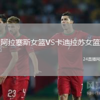 阿拉塞斯女籃VS卡迪拉蘇女籃