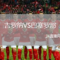 吉羅納VS巴塞羅那