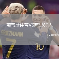 葡萄牙體育VS薩里89人