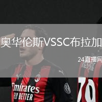 奧華倫斯VSSC布拉加