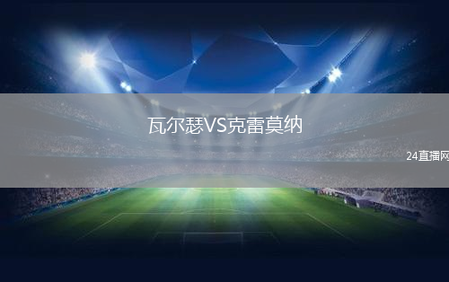 瓦爾瑟VS克雷莫納