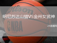 明尼蘇達(dá)山貓VS金州女武神