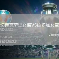 切博克薩里女籃VS拉多加女籃