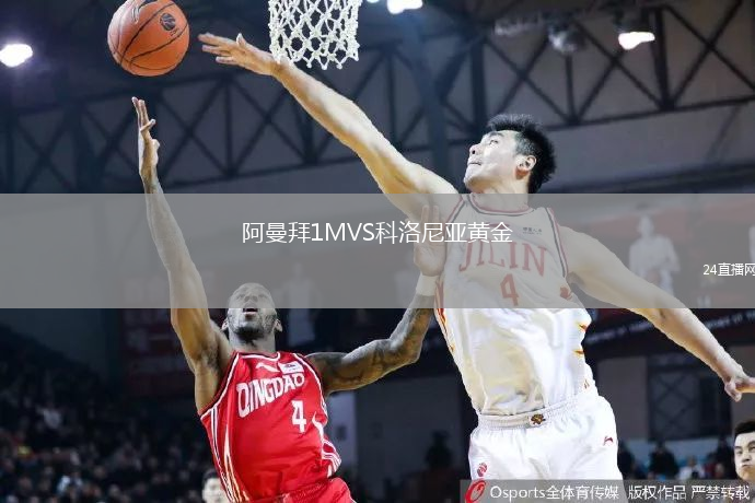 阿曼拜1MVS科洛尼亞黃金