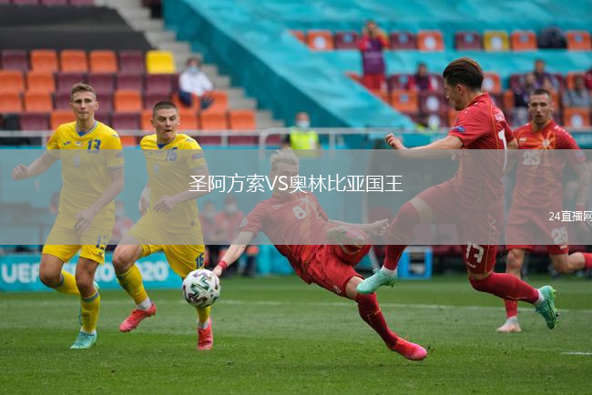 圣阿方索VS奧林比亞國(guó)王