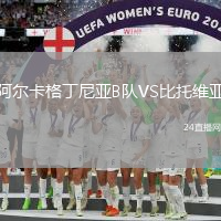 阿爾卡格丁尼亞B隊VS比托維亞