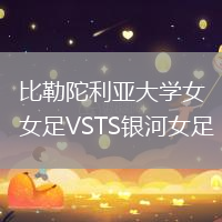 比勒陀利亞大學(xué)女足VSTS銀河女足