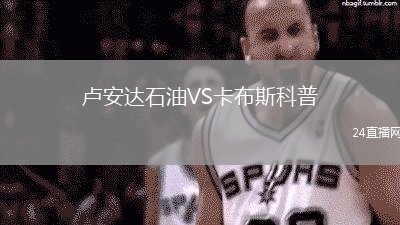 盧安達(dá)石油VS卡布斯科普