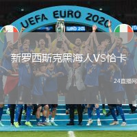 新羅西斯克黑海人VS恰卡
