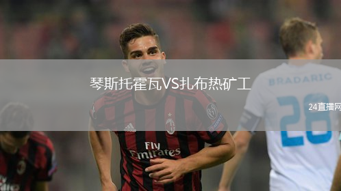 琴斯托霍瓦VS扎布熱礦工