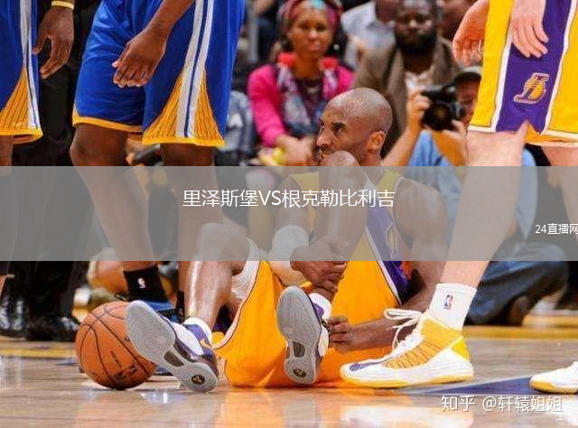 里澤斯堡VS根克勒比利吉