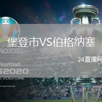 堡登市VS伯格納塞