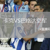 卡克VS巴格達(dá)空軍