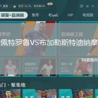 佩特羅魯VS布加勒斯特迪納摩