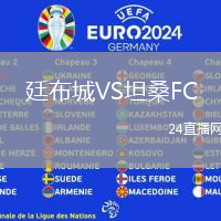 廷布城VS坦桑FC