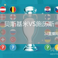 貝斯基米VS施歷斯