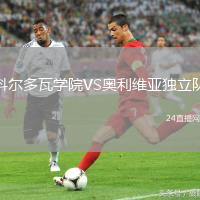 科爾多瓦學院VS奧利維亞獨立隊