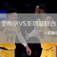 奎梅薩VS圣塔菲聯(lián)合