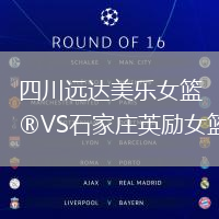 四川遠(yuǎn)達(dá)美樂女籃VS石家莊英勵女籃