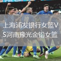 上海浦發(fā)銀行女籃VS河南豫光金鉛女籃