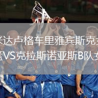 米達盧格車里雅賓斯克女籃VS克拉斯諾亞斯B隊女籃