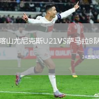 喀山尤尼克斯U21VS薩馬拉B隊